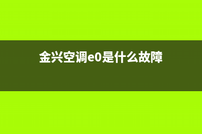 金兴空调e6是什么故障(金兴空调e0是什么故障)