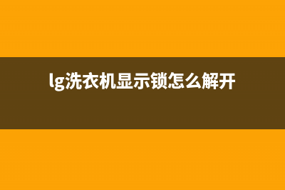 lg洗衣机显示se代码表示什么意思(lg洗衣机显示锁怎么解开)