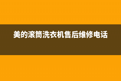 美的滚筒洗衣机e46代码(美的滚筒洗衣机售后维修电话)