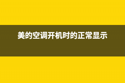 美的空调通电显示e3是什么故障(美的空调开机时的正常显示)