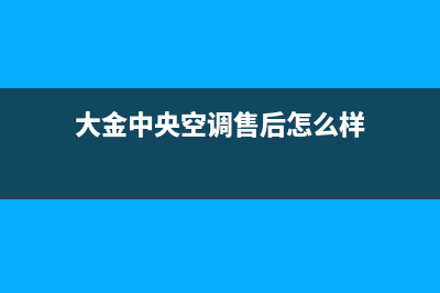 大金中央空调售后服务24小时报修(大金中央空调售后怎么样)