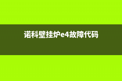 诺科壁挂炉e4故障怎么处理(诺科壁挂炉e4故障代码)