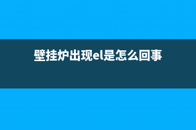 壁挂炉出现el是什么故障(壁挂炉出现el是怎么回事)