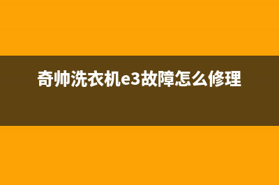 帅奇洗衣机故障代码e2(奇帅洗衣机e3故障怎么修理)