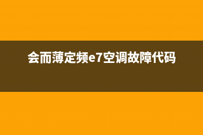 会而薄定频e7空调故障代码