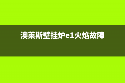 澳莱斯壁挂炉ed故障(澳莱斯壁挂炉e1火焰故障)