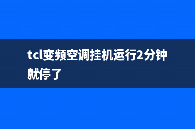 TCL变频空调挂机e6是什么故障(tcl变频空调挂机运行2分钟就停了)