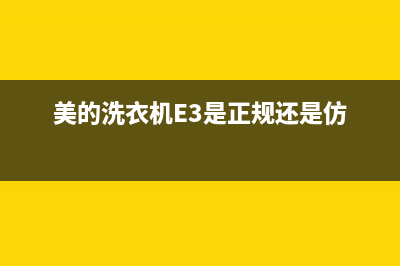 美的洗衣机e3是什么故障(美的洗衣机E3是正规还是仿)