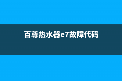 百尊热水器e7故障怎么办(百尊热水器e7故障代码)