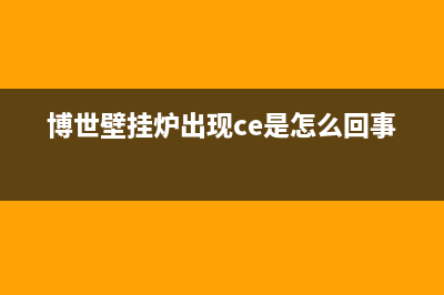 博世壁挂炉出现e1故障维修(博世壁挂炉出现ce是怎么回事)