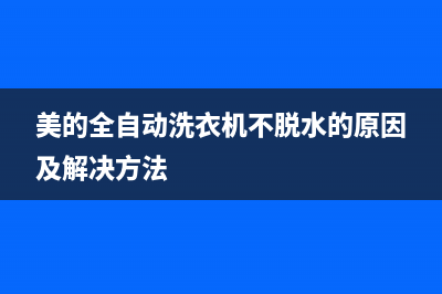 美的全自动洗衣机故障代码E30(美的全自动洗衣机不脱水的原因及解决方法)