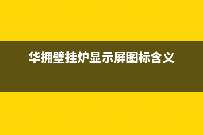 华佳壁挂炉显示e1故障(华拥壁挂炉显示屏图标含义)