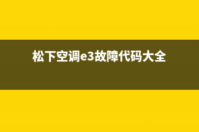 松下空调e3的故障代码(松下空调e3故障代码大全)