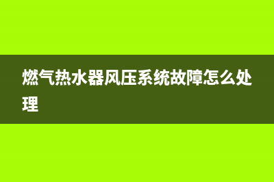 燃气热水器风压开关e2故障(燃气热水器风压系统故障怎么处理)