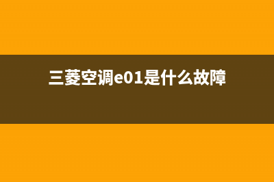 三凌空调e1什么故障(三菱空调e01是什么故障)