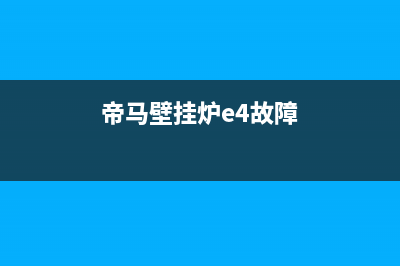 帝马壁挂炉e3么故障(帝马壁挂炉e4故障)