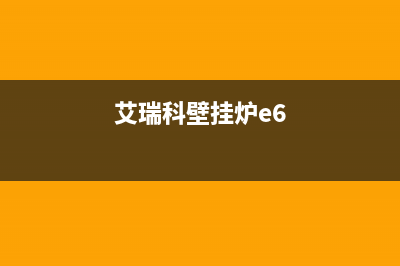 壁挂炉爱瑞科e6故障(艾瑞科壁挂炉e6)