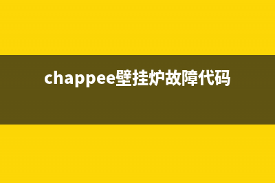 chappee壁挂炉故障排除(chappee壁挂炉故障代码e01)