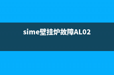 sime壁挂炉故障al81(sime壁挂炉故障AL02)