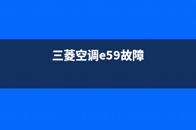 三菱空调E57故障(三菱空调e59故障)