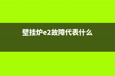 壁挂炉e2故障代码(壁挂炉e2故障代表什么)