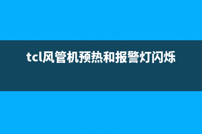 TCL风管空调故障E5(tcl风管机预热和报警灯闪烁)