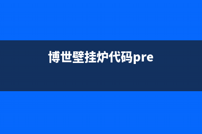 博世壁挂炉代码e9(博世壁挂炉代码pre)