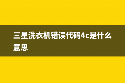 三星洗衣机错误代码SE(三星洗衣机错误代码4c是什么意思)