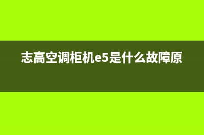 志高空调柜机e5故障(志高空调柜机e5是什么故障原因)