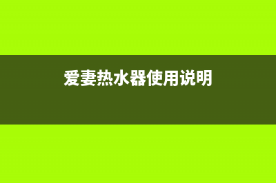 爱妻热水器故障代码e5(爱妻热水器使用说明)