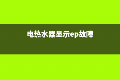 热水器ep故障(电热水器显示ep故障)