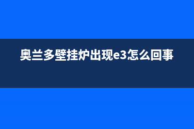 奥兰多壁挂炉出现E2故障(奥兰多壁挂炉出现e3怎么回事)