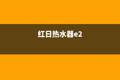 红日热水器e5故障处理办法(红日热水器e2)