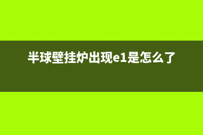 半球壁挂炉eP是什么故障(半球壁挂炉出现e1是怎么了)