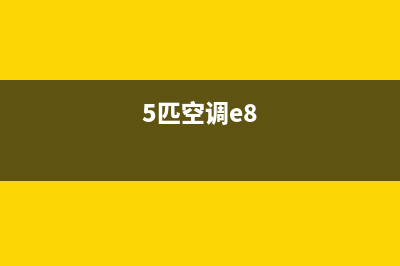 空调5匹e14是什么故障(5匹空调e8)