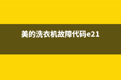 美的洗衣机故障代码e2(美的洗衣机故障代码e21)