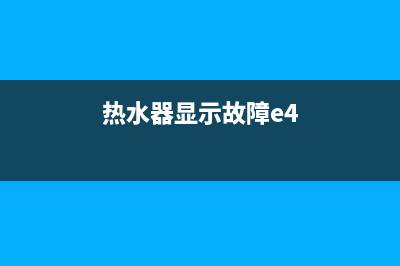 热水器显示故障代码e5怎么解决方法(热水器显示故障e4)