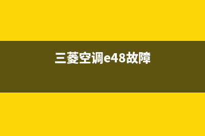 三菱空调e45故障代码(三菱空调e48故障)