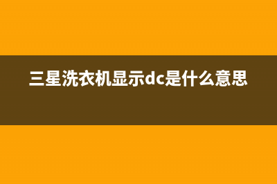 三星洗衣机显示5E代码(三星洗衣机显示dc是什么意思)