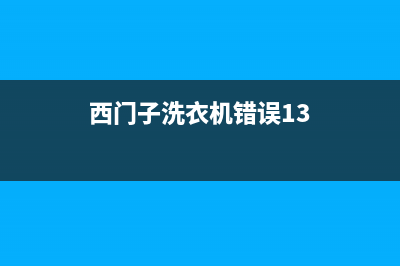 西门子洗衣机错误代码e63(西门子洗衣机错误13)