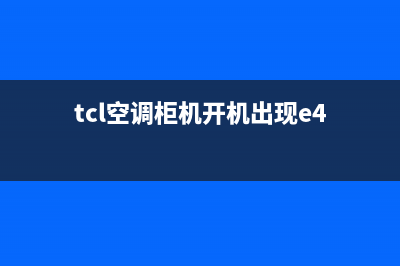 TCL空调柜机开机出现e1故障(tcl空调柜机开机出现e4)