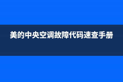 美得中央空调故障e0(美的中央空调故障代码速查手册)