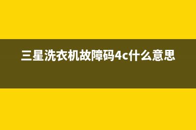 三星洗衣机故障代码de(三星洗衣机故障码4c什么意思)