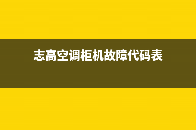 志高空调柜机故障代码表e1(志高空调柜机故障代码表)