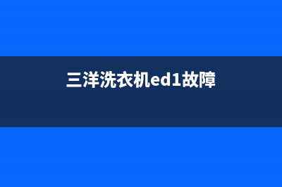 三洋洗衣机edd2故障代码怎么解决(三洋洗衣机ed1故障)