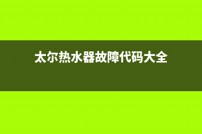 太尔热水器故障E(太尔热水器故障代码大全)