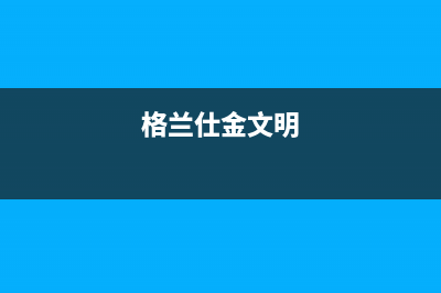 格兰仕金元帅空调故障39e1(格兰仕金文明)