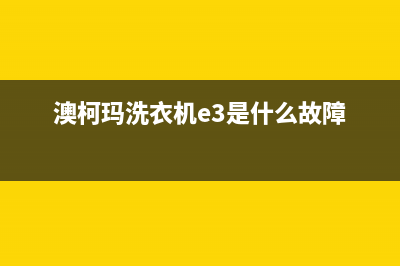 澳柯玛洗衣机e5故障(澳柯玛洗衣机e3是什么故障)