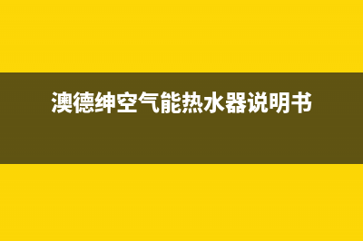 澳德绅空气能热水器故障代码E20(澳德绅空气能热水器说明书)