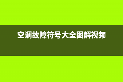 空调故障符号E3(空调故障符号大全图解视频)